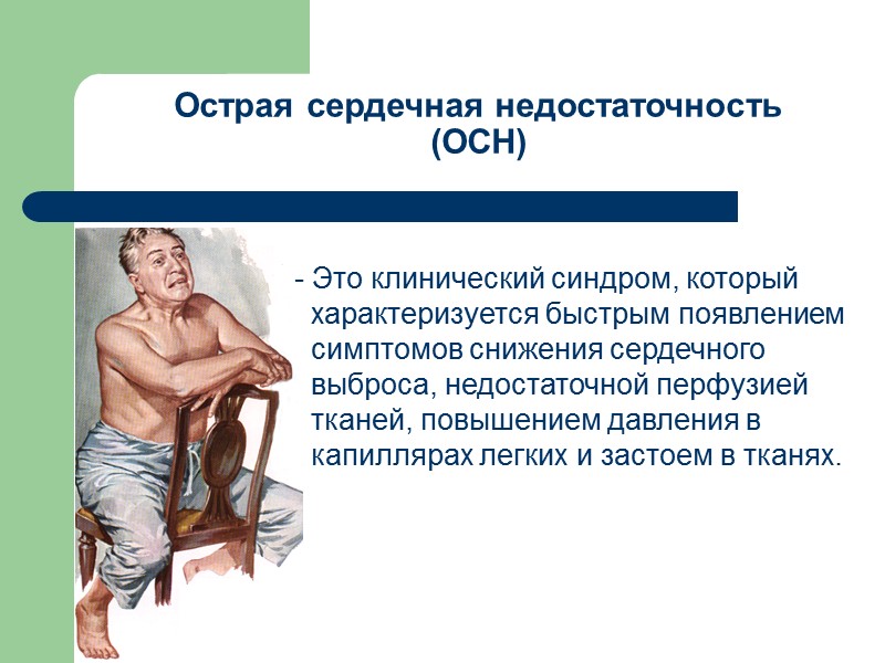 Острая сердечная недостаточность (ОСН)   - Это клинический синдром, который характеризуется быстрым появлением